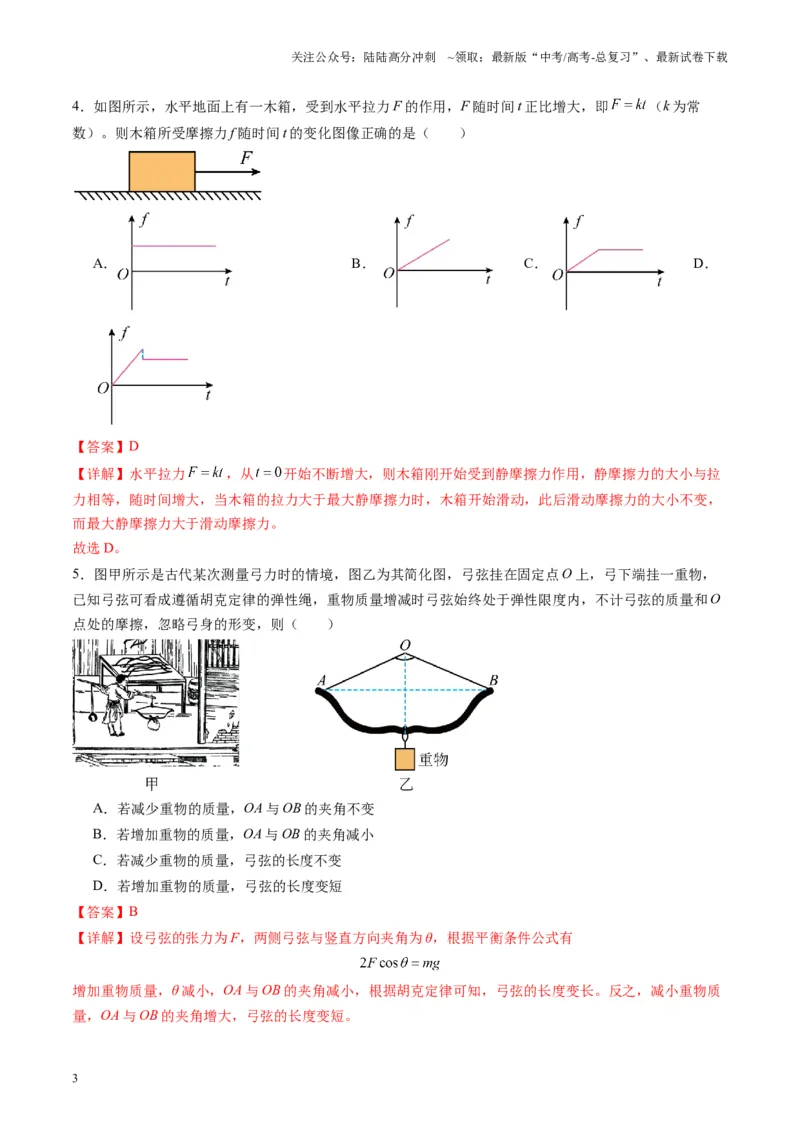 《测试二相互作用（教师版）_04-物理-高考总复习_一轮复习_2025年_2025年高考物理一轮复习讲义+练习+课件（新教材新高考）_第二章相互作用》第3页预览