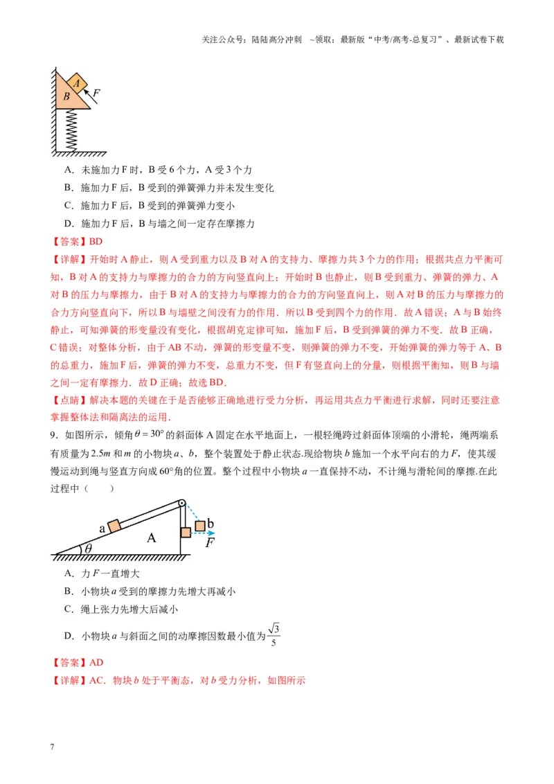 《测试二相互作用（教师版）_04-物理-高考总复习_一轮复习_2025年_2025年高考物理一轮复习讲义+练习+课件（新教材新高考）_第二章相互作用》第7页预览