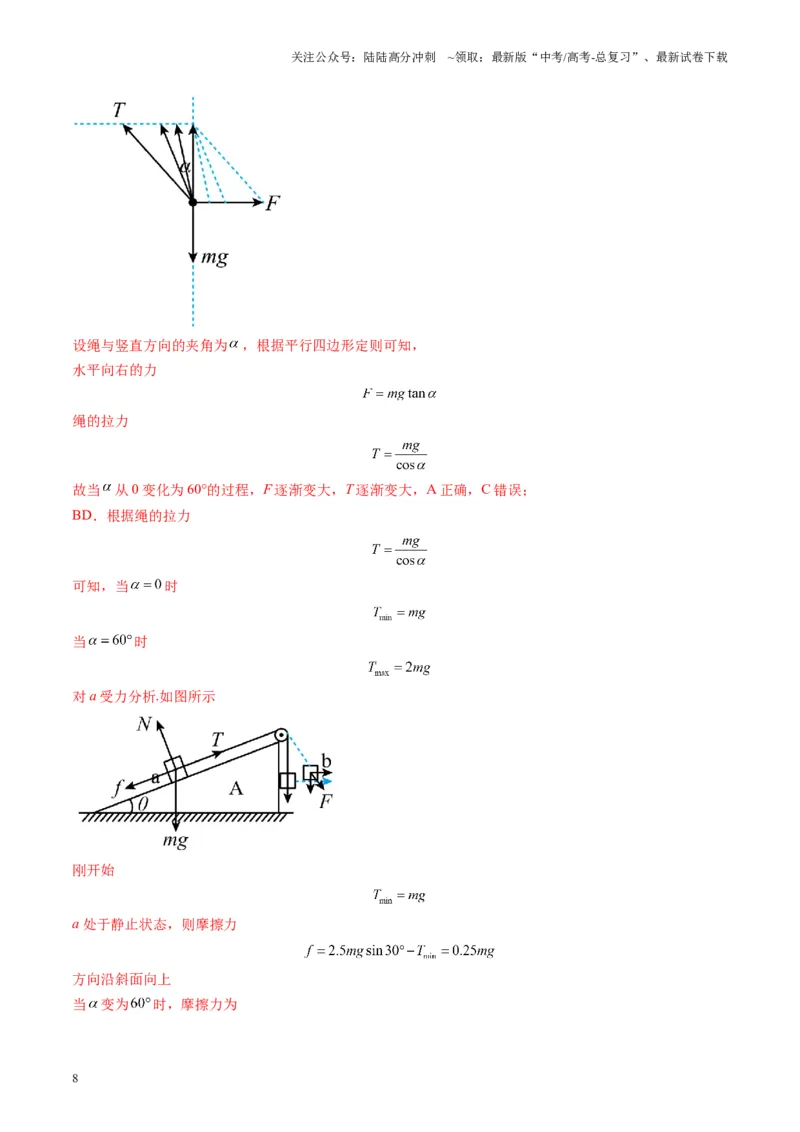 《测试二相互作用（教师版）_04-物理-高考总复习_一轮复习_2025年_2025年高考物理一轮复习讲义+练习+课件（新教材新高考）_第二章相互作用》第8页预览