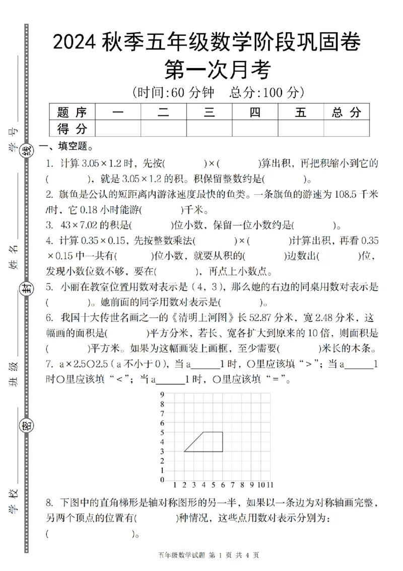 《2024秋季五年级数学第一次月考阶段巩固卷_5年级上册同步教辅_5上数学_五上数学通用重点必背资料+专项练习》第1页预览