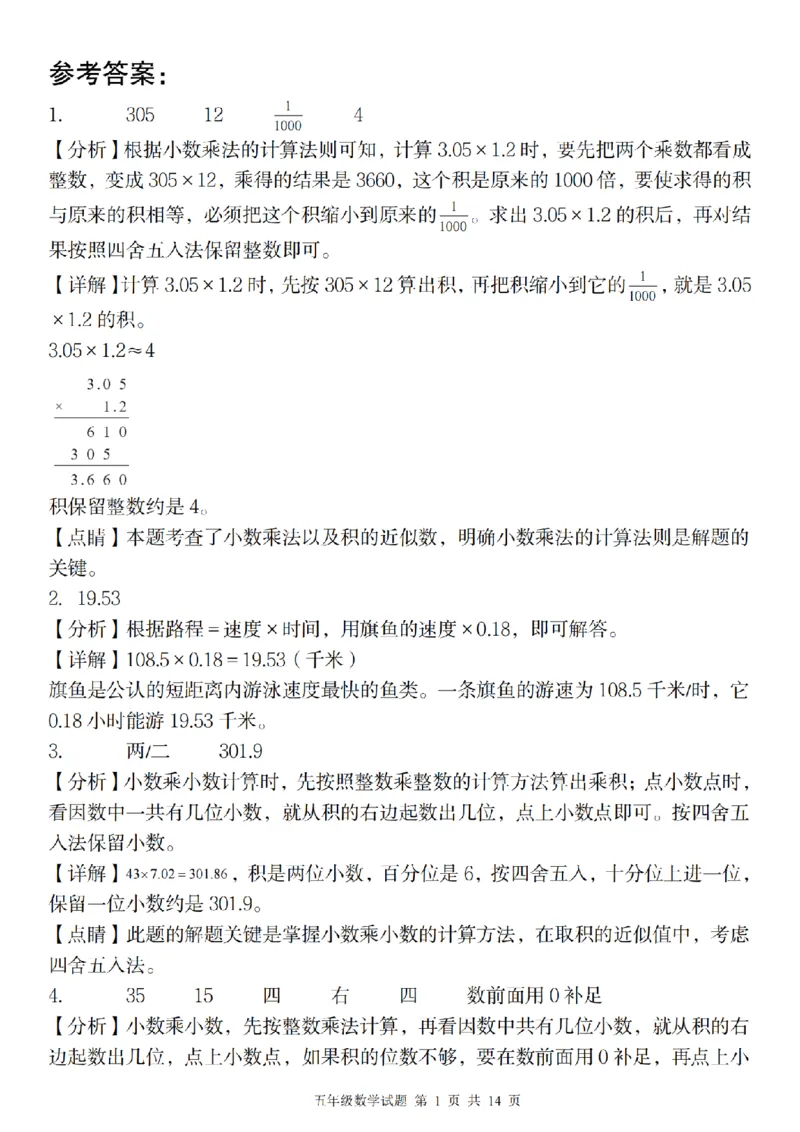 《2024秋季五年级数学第一次月考阶段巩固卷_5年级上册同步教辅_5上数学_五上数学通用重点必背资料+专项练习》第5页预览