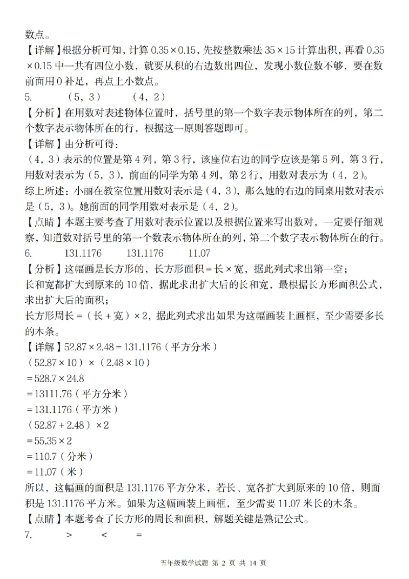 《2024秋季五年级数学第一次月考阶段巩固卷_5年级上册同步教辅_5上数学_五上数学通用重点必背资料+专项练习》第6页预览