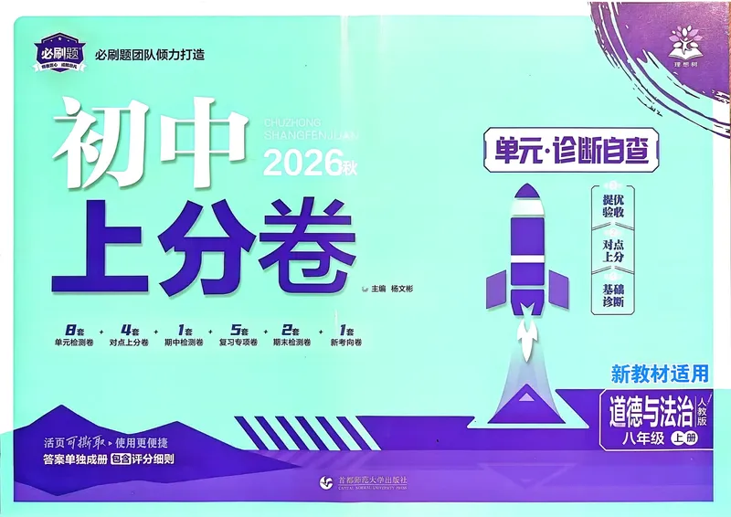 《道法8年级上册_2027版初中《理想树上分卷》8年级上册（道法）（人教）》第1页预览