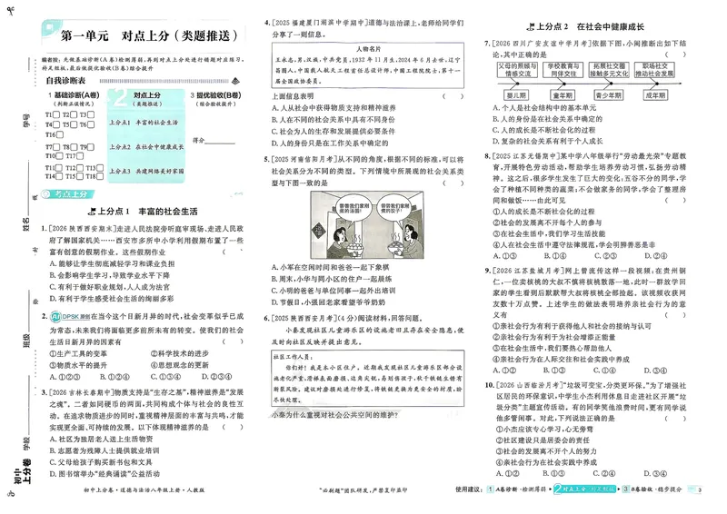 《道法8年级上册_2027版初中《理想树上分卷》8年级上册（道法）（人教）》第8页预览