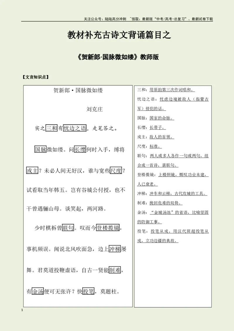 《教材补充背诵篇目之《贺新郎·国脉微如缕》——（教师版）_专项复习_2025年_2025年高考语文古诗文必备篇目读写专练（全国通用）_资料_6-教材补充背诵篇目》第1页预览