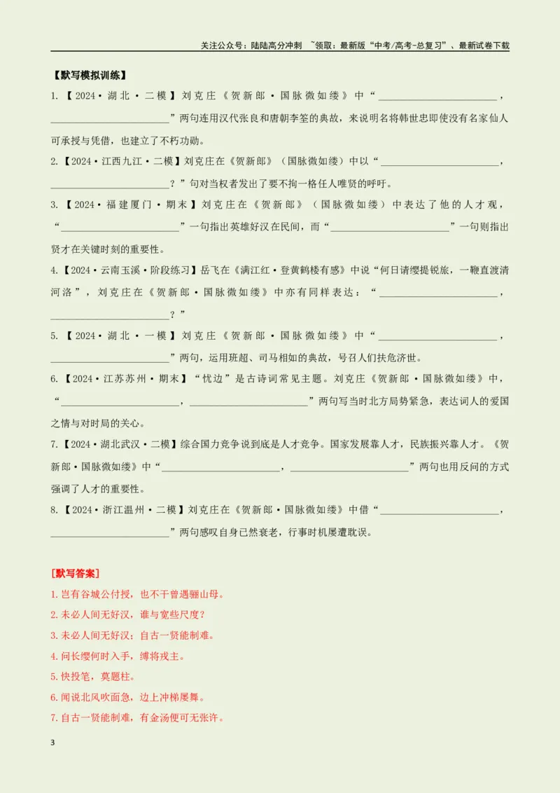 《教材补充背诵篇目之《贺新郎·国脉微如缕》——（教师版）_专项复习_2025年_2025年高考语文古诗文必备篇目读写专练（全国通用）_资料_6-教材补充背诵篇目》第3页预览