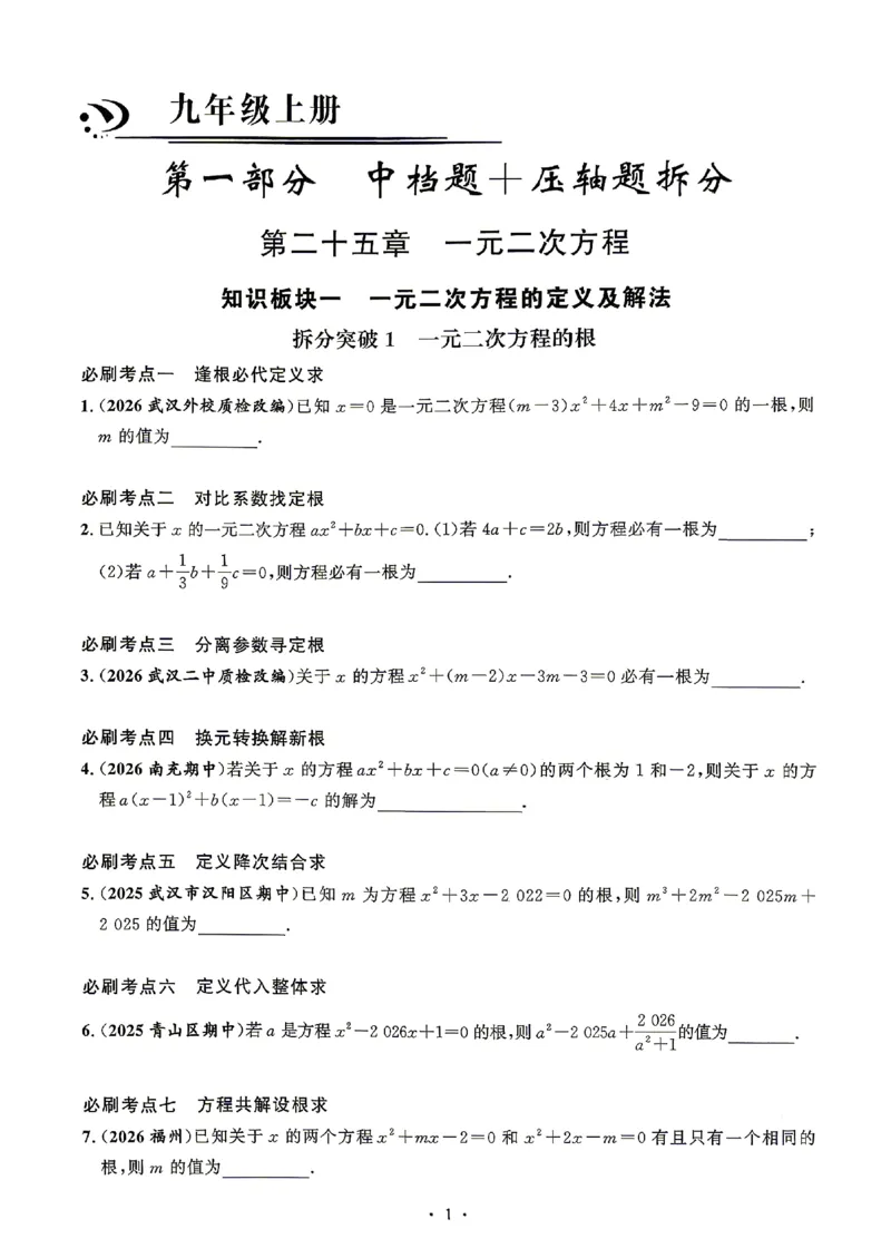 《2027《勤学早•名校压轴题》数学九上(人教)_26秋小学初中各机构教辅大合集（一本、教材帮、阳光同学、王朝霞、实验班、小典中点、上分卷、白欧、课堂笔记等等）_26秋初中教辅资料》第10页预览