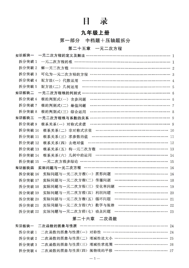 《2027《勤学早•名校压轴题》数学九上(人教)_26秋小学初中各机构教辅大合集（一本、教材帮、阳光同学、王朝霞、实验班、小典中点、上分卷、白欧、课堂笔记等等）_26秋初中教辅资料》第2页预览