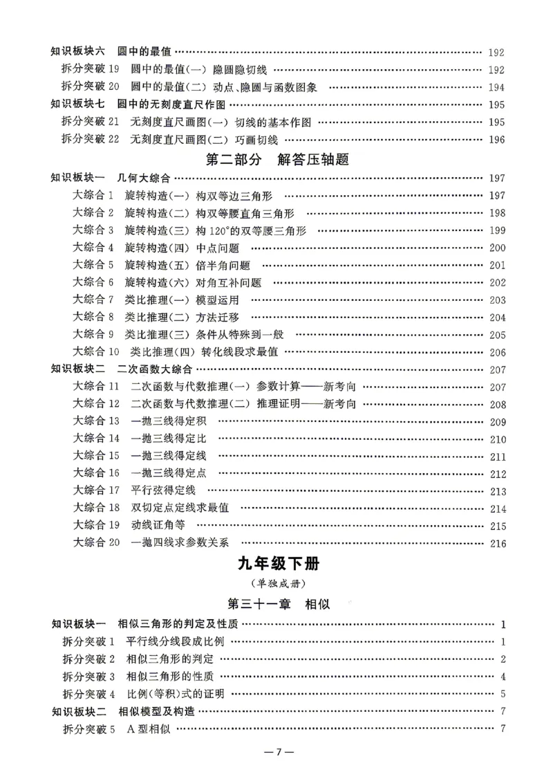 《2027《勤学早•名校压轴题》数学九上(人教)_26秋小学初中各机构教辅大合集（一本、教材帮、阳光同学、王朝霞、实验班、小典中点、上分卷、白欧、课堂笔记等等）_26秋初中教辅资料》第8页预览