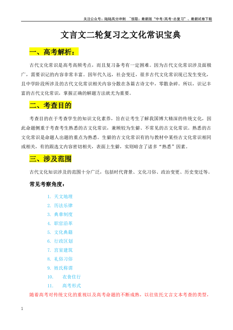 《文言文二轮复习之古代文化常识（全国通用）_专项复习_2024年_2024年高中高考文言文复习知识清单梳理默写练习阅读讲义课件ppt_资料_高考语文文言文阅读知识点（全国通用）》第1页预览