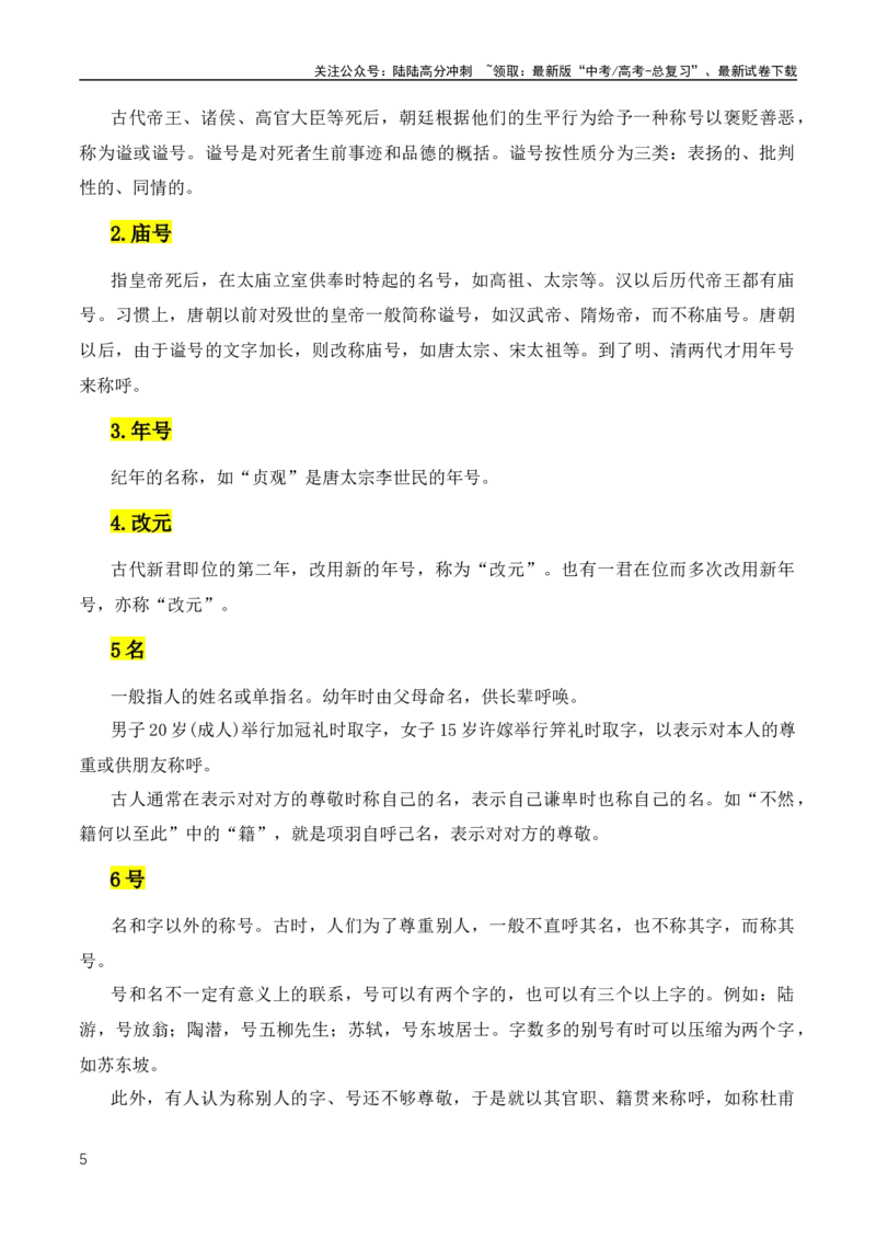 《文言文二轮复习之古代文化常识（全国通用）_专项复习_2024年_2024年高中高考文言文复习知识清单梳理默写练习阅读讲义课件ppt_资料_高考语文文言文阅读知识点（全国通用）》第5页预览