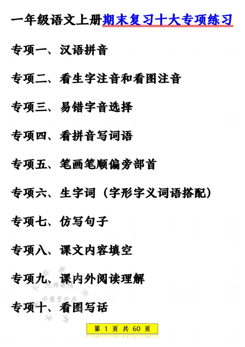 《24年一上语文期末复习十大项练习-SY_1年级上册同步教辅_1上语文_一上语文-专项练习》第1页预览
