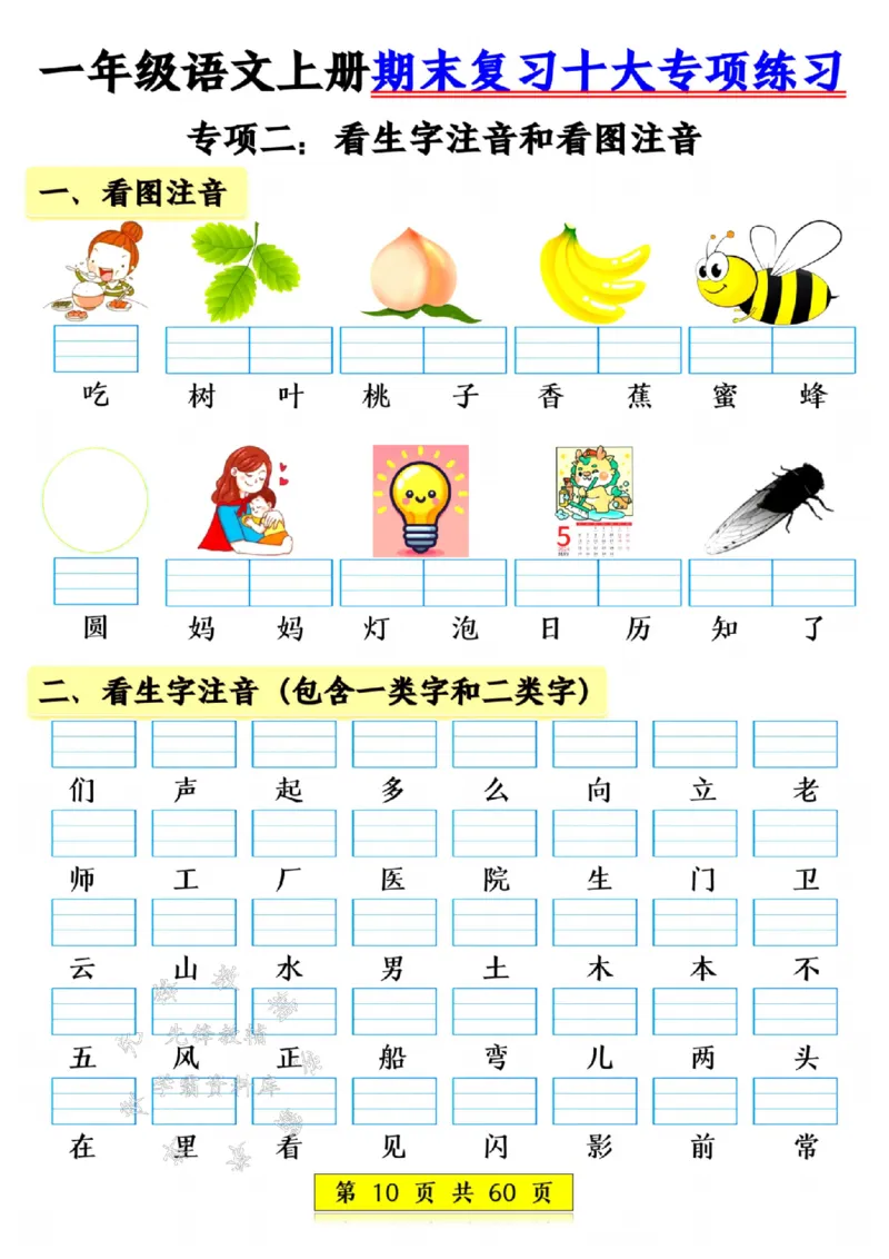 《24年一上语文期末复习十大项练习-SY_1年级上册同步教辅_1上语文_一上语文-专项练习》第10页预览