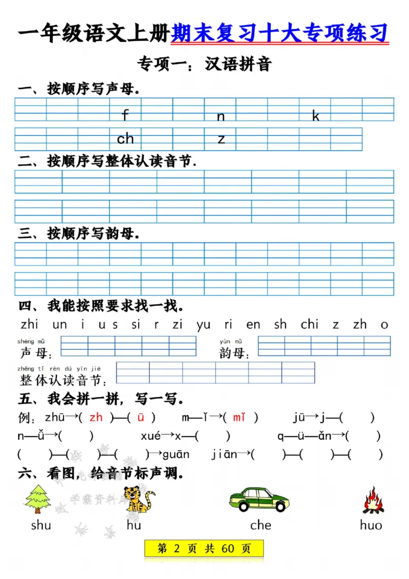 《24年一上语文期末复习十大项练习-SY_1年级上册同步教辅_1上语文_一上语文-专项练习》第2页预览