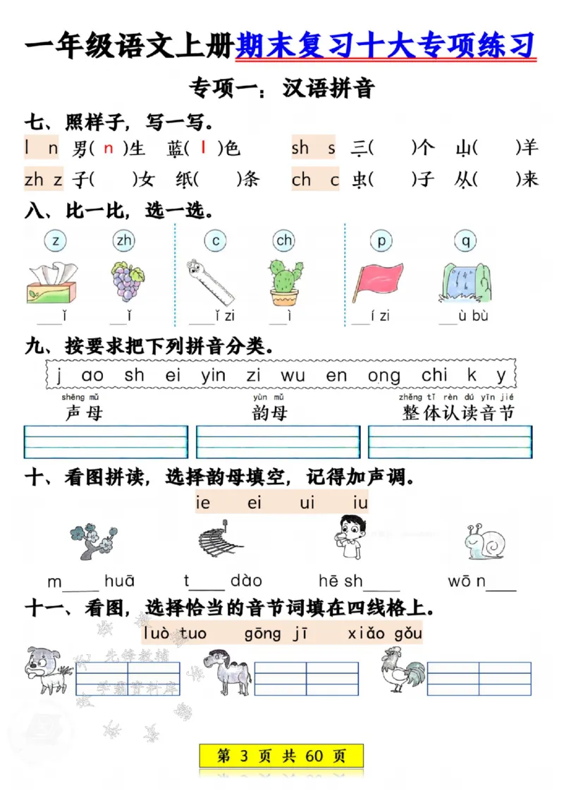 《24年一上语文期末复习十大项练习-SY_1年级上册同步教辅_1上语文_一上语文-专项练习》第3页预览