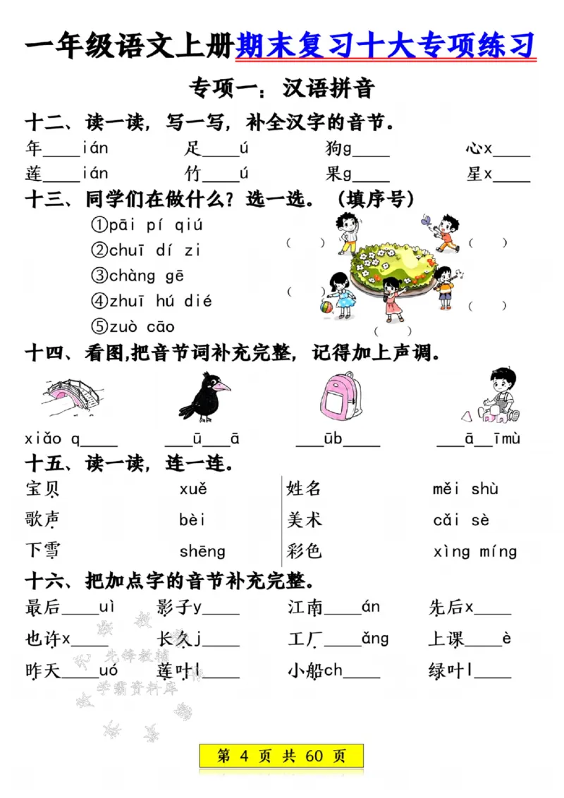 《24年一上语文期末复习十大项练习-SY_1年级上册同步教辅_1上语文_一上语文-专项练习》第4页预览