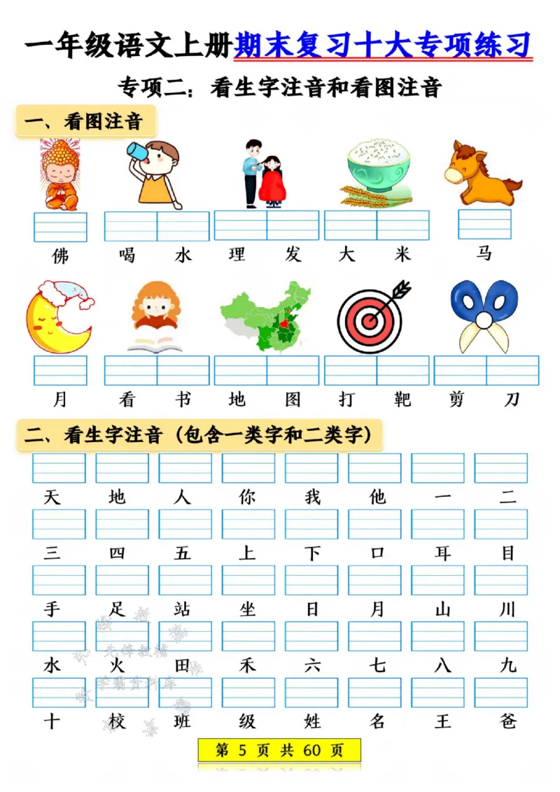 《24年一上语文期末复习十大项练习-SY_1年级上册同步教辅_1上语文_一上语文-专项练习》第5页预览