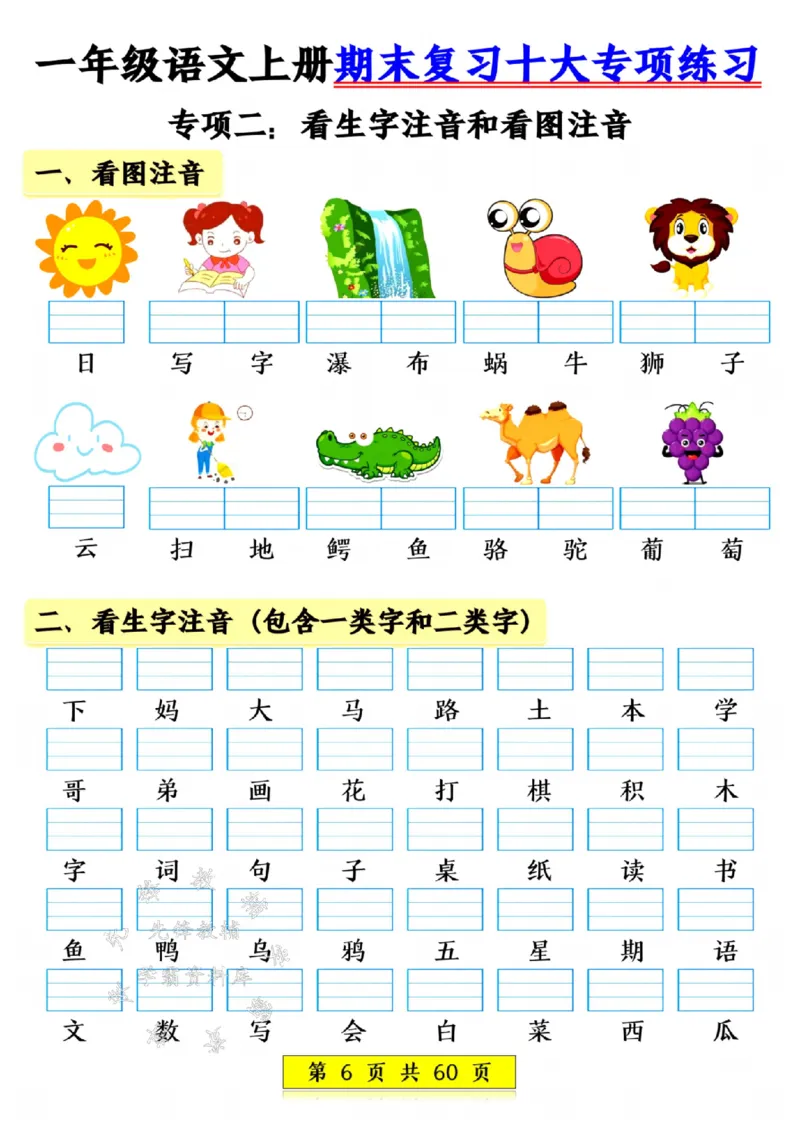 《24年一上语文期末复习十大项练习-SY_1年级上册同步教辅_1上语文_一上语文-专项练习》第6页预览