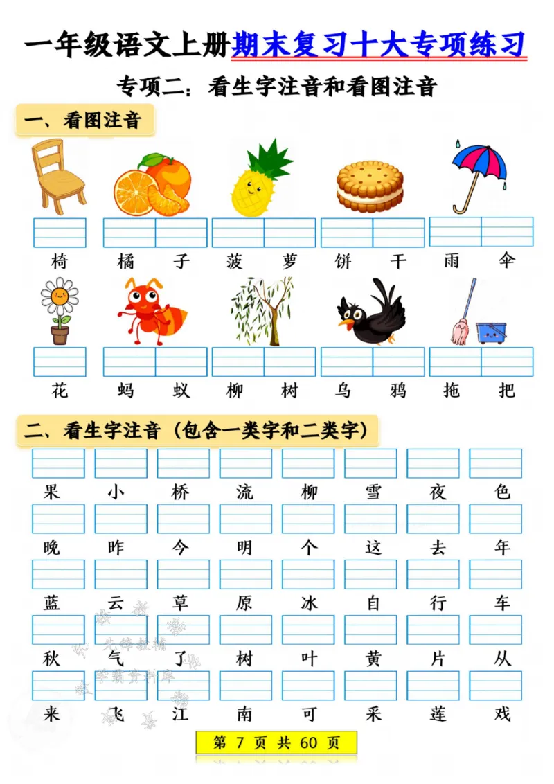 《24年一上语文期末复习十大项练习-SY_1年级上册同步教辅_1上语文_一上语文-专项练习》第7页预览