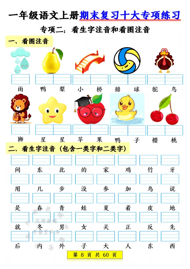 《24年一上语文期末复习十大项练习-SY_1年级上册同步教辅_1上语文_一上语文-专项练习》第8页预览