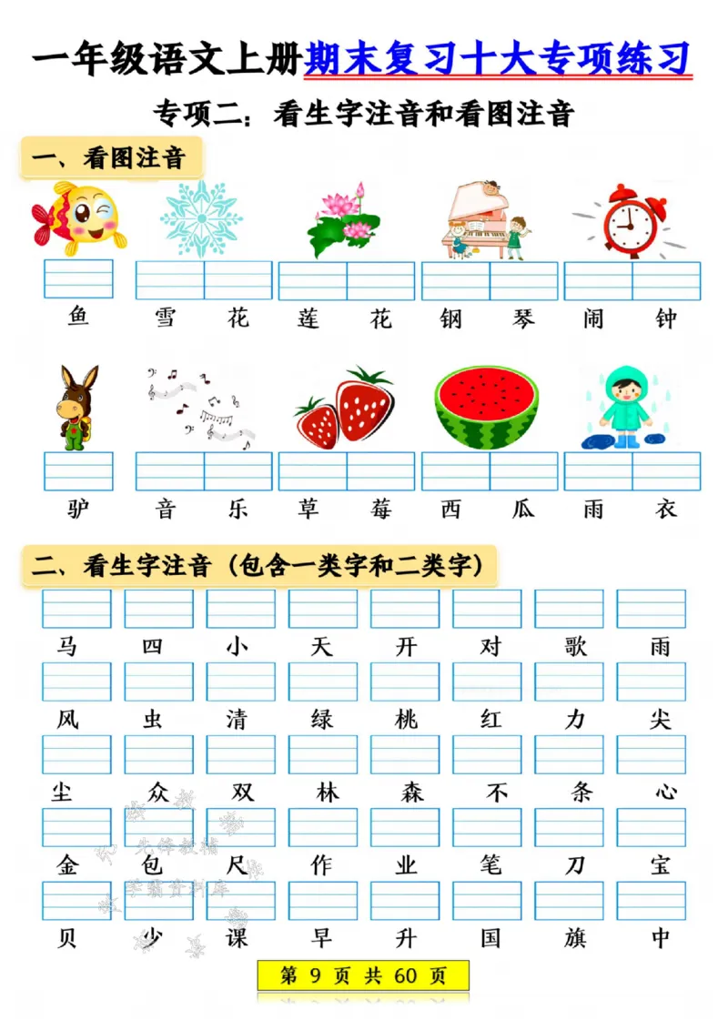 《24年一上语文期末复习十大项练习-SY_1年级上册同步教辅_1上语文_一上语文-专项练习》第9页预览