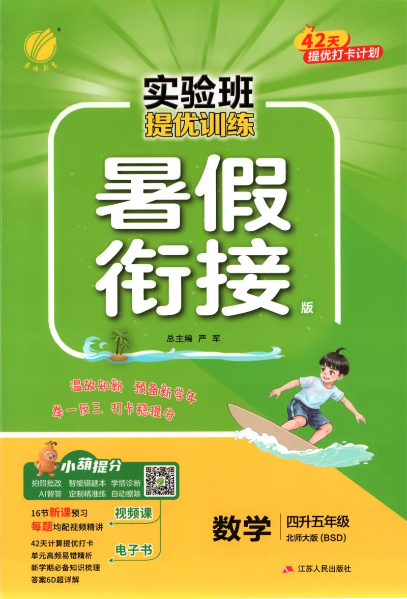 《26版4升5数学《实验班-暑假衔接》（北师版）_26秋小学初中各机构教辅大合集（一本、教材帮、阳光同学、王朝霞、实验班、小典中点、上分卷、白欧、课堂笔记等等）_26秋小学教辅资料》第1页预览
