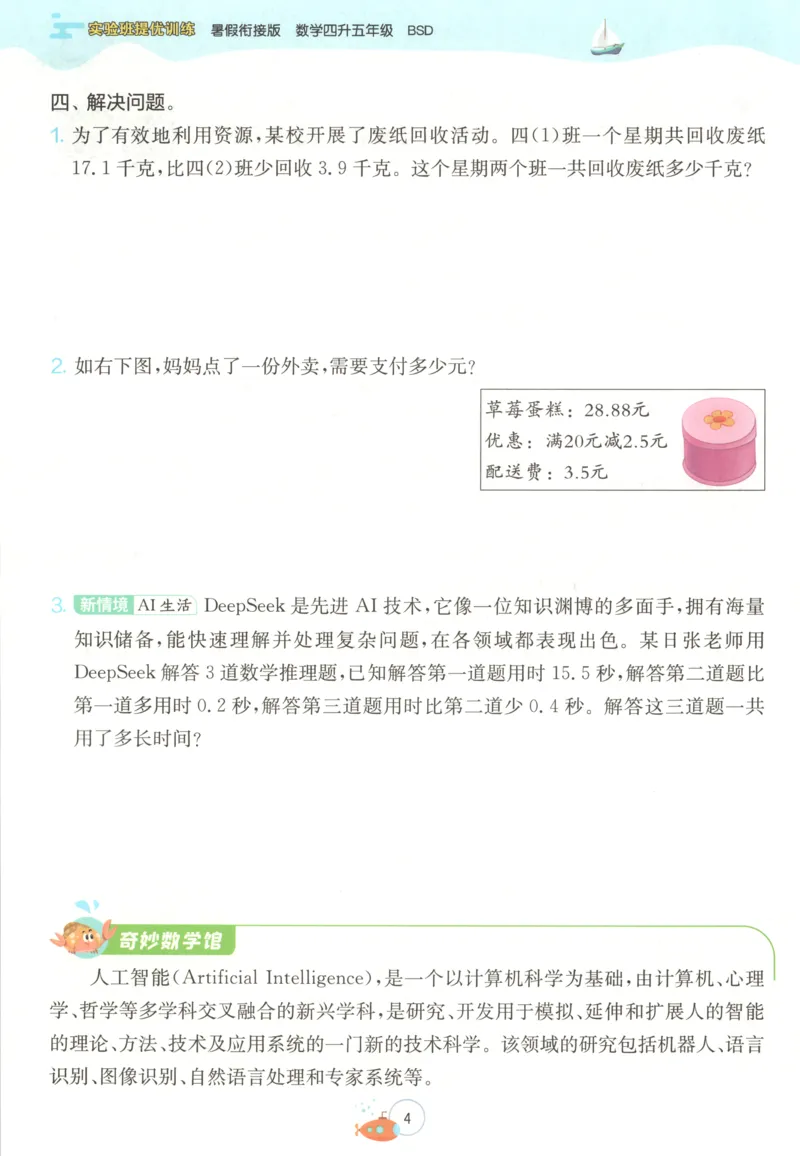 《26版4升5数学《实验班-暑假衔接》（北师版）_26秋小学初中各机构教辅大合集（一本、教材帮、阳光同学、王朝霞、实验班、小典中点、上分卷、白欧、课堂笔记等等）_26秋小学教辅资料》第10页预览
