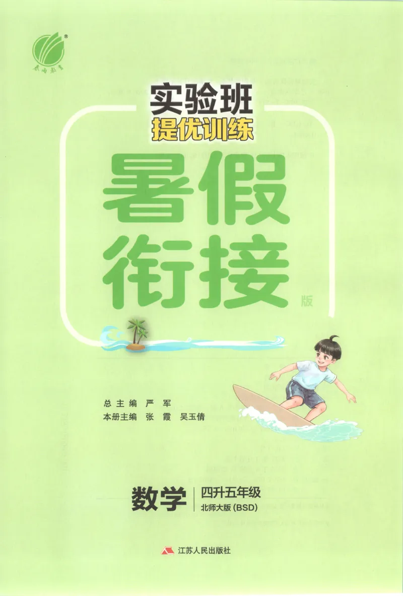 《26版4升5数学《实验班-暑假衔接》（北师版）_26秋小学初中各机构教辅大合集（一本、教材帮、阳光同学、王朝霞、实验班、小典中点、上分卷、白欧、课堂笔记等等）_26秋小学教辅资料》第3页预览