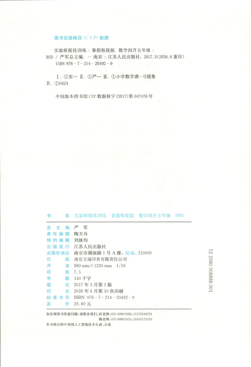 《26版4升5数学《实验班-暑假衔接》（北师版）_26秋小学初中各机构教辅大合集（一本、教材帮、阳光同学、王朝霞、实验班、小典中点、上分卷、白欧、课堂笔记等等）_26秋小学教辅资料》第4页预览