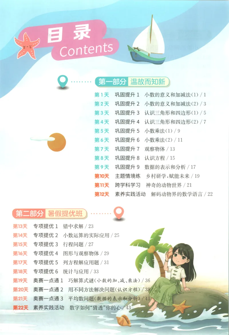 《26版4升5数学《实验班-暑假衔接》（北师版）_26秋小学初中各机构教辅大合集（一本、教材帮、阳光同学、王朝霞、实验班、小典中点、上分卷、白欧、课堂笔记等等）_26秋小学教辅资料》第5页预览
