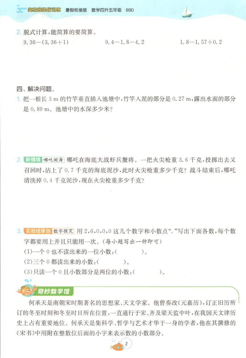 《26版4升5数学《实验班-暑假衔接》（北师版）_26秋小学初中各机构教辅大合集（一本、教材帮、阳光同学、王朝霞、实验班、小典中点、上分卷、白欧、课堂笔记等等）_26秋小学教辅资料》第8页预览