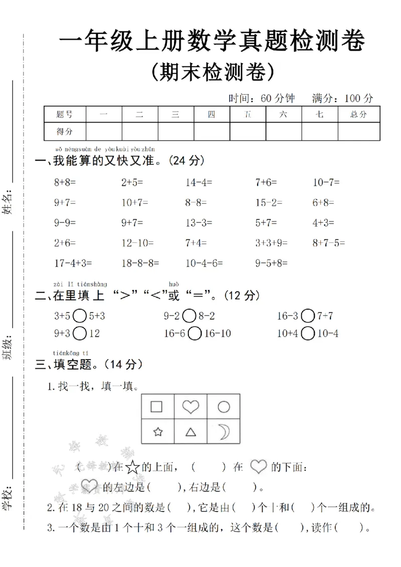 《24年一上数学期末真题检测卷-8+8-SY_1年级上册同步教辅_1上-数学_一上数学-期中+期末卷通用》第1页预览