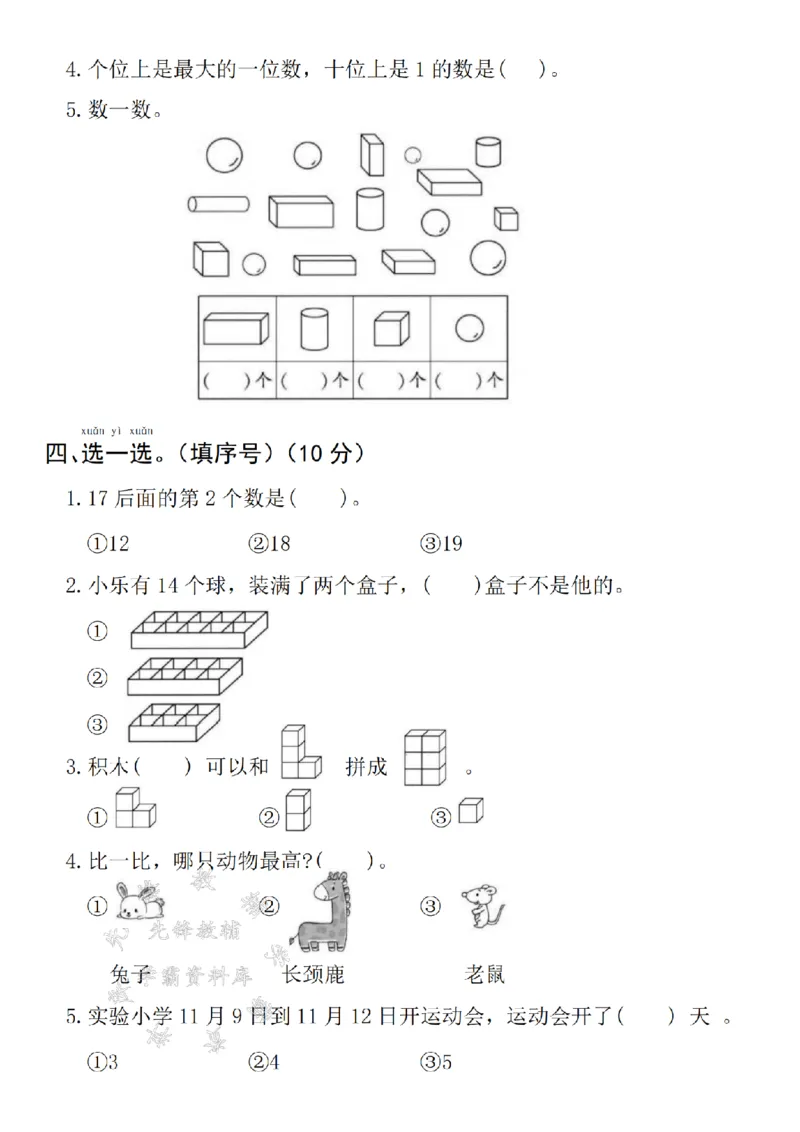 《24年一上数学期末真题检测卷-8+8-SY_1年级上册同步教辅_1上-数学_一上数学-期中+期末卷通用》第2页预览