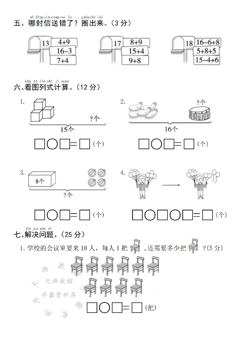 《24年一上数学期末真题检测卷-8+8-SY_1年级上册同步教辅_1上-数学_一上数学-期中+期末卷通用》第3页预览