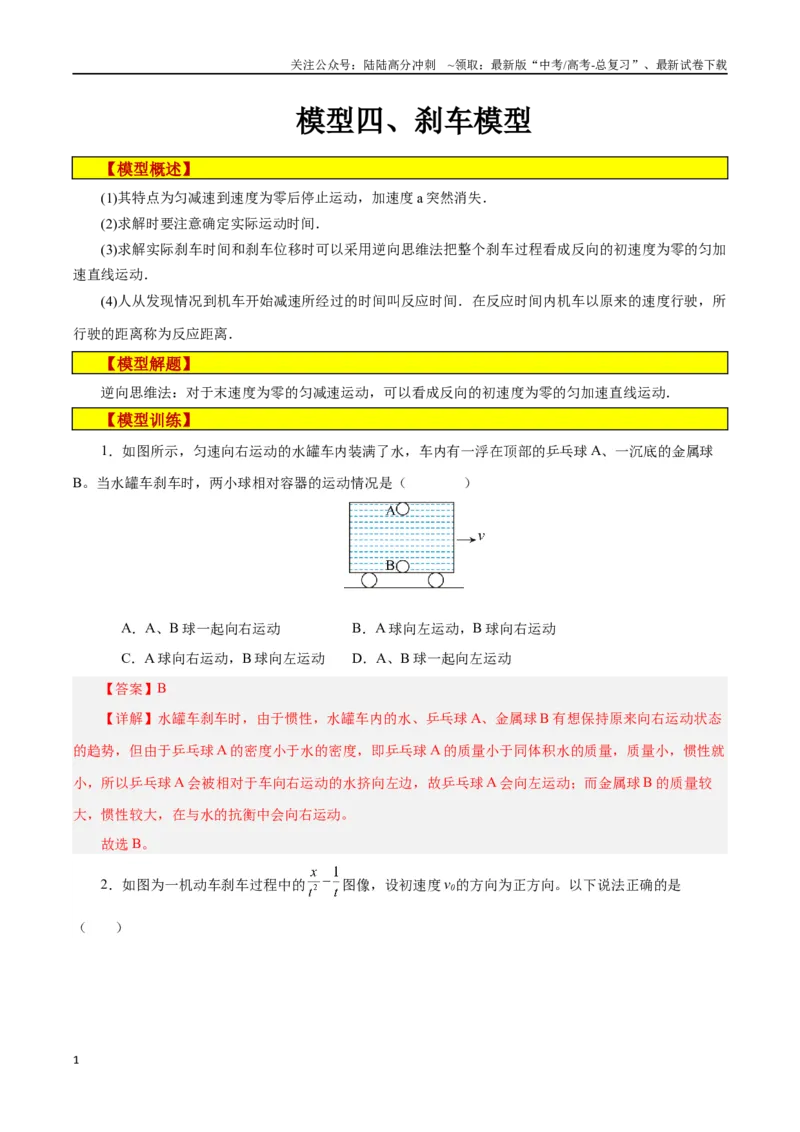 《模型04、刹车模型（解析版）_04-物理-高考总复习_专项复习_2024年_2024年高考物理答题技巧与模板构建》第1页预览