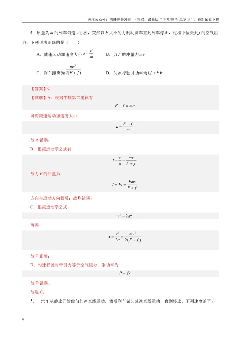 《模型04、刹车模型（解析版）_04-物理-高考总复习_专项复习_2024年_2024年高考物理答题技巧与模板构建》第4页预览