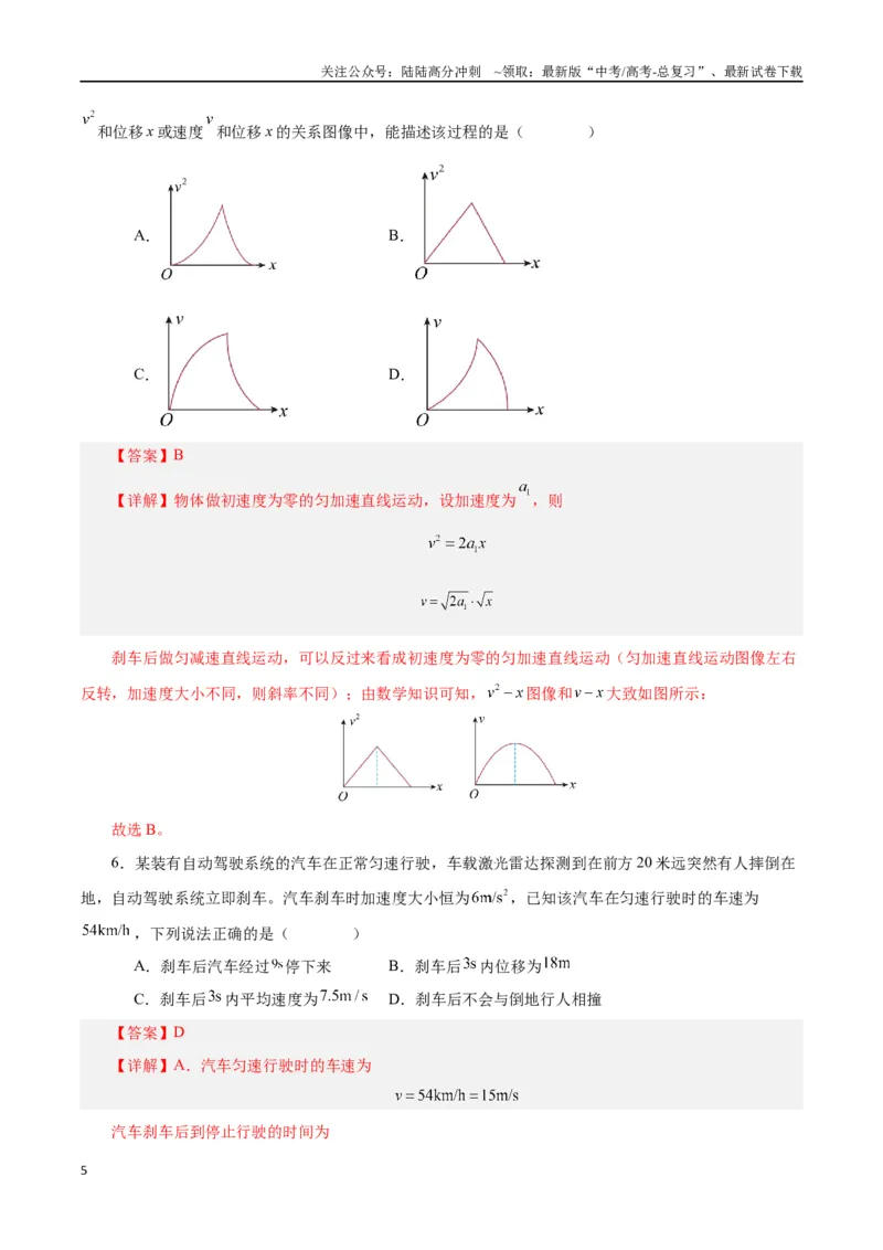 《模型04、刹车模型（解析版）_04-物理-高考总复习_专项复习_2024年_2024年高考物理答题技巧与模板构建》第5页预览
