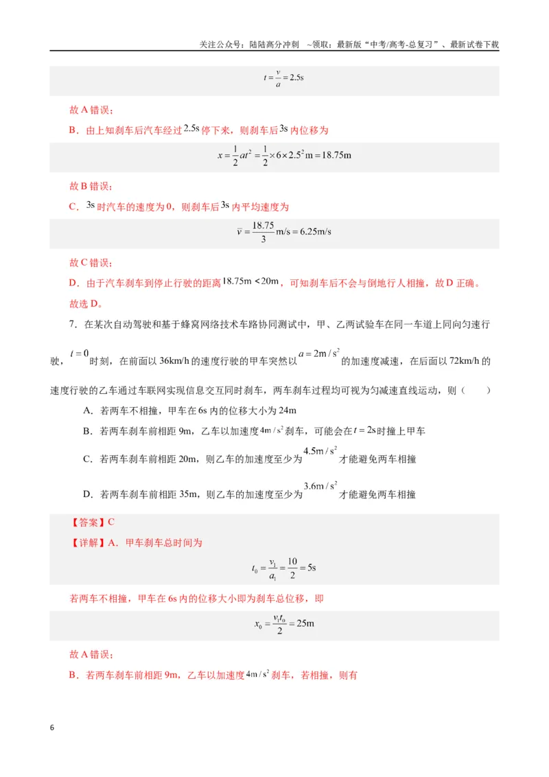 《模型04、刹车模型（解析版）_04-物理-高考总复习_专项复习_2024年_2024年高考物理答题技巧与模板构建》第6页预览