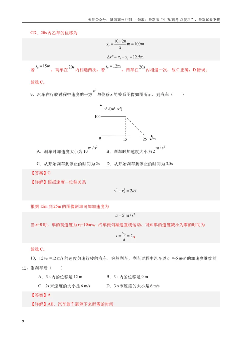 《模型04、刹车模型（解析版）_04-物理-高考总复习_专项复习_2024年_2024年高考物理答题技巧与模板构建》第9页预览