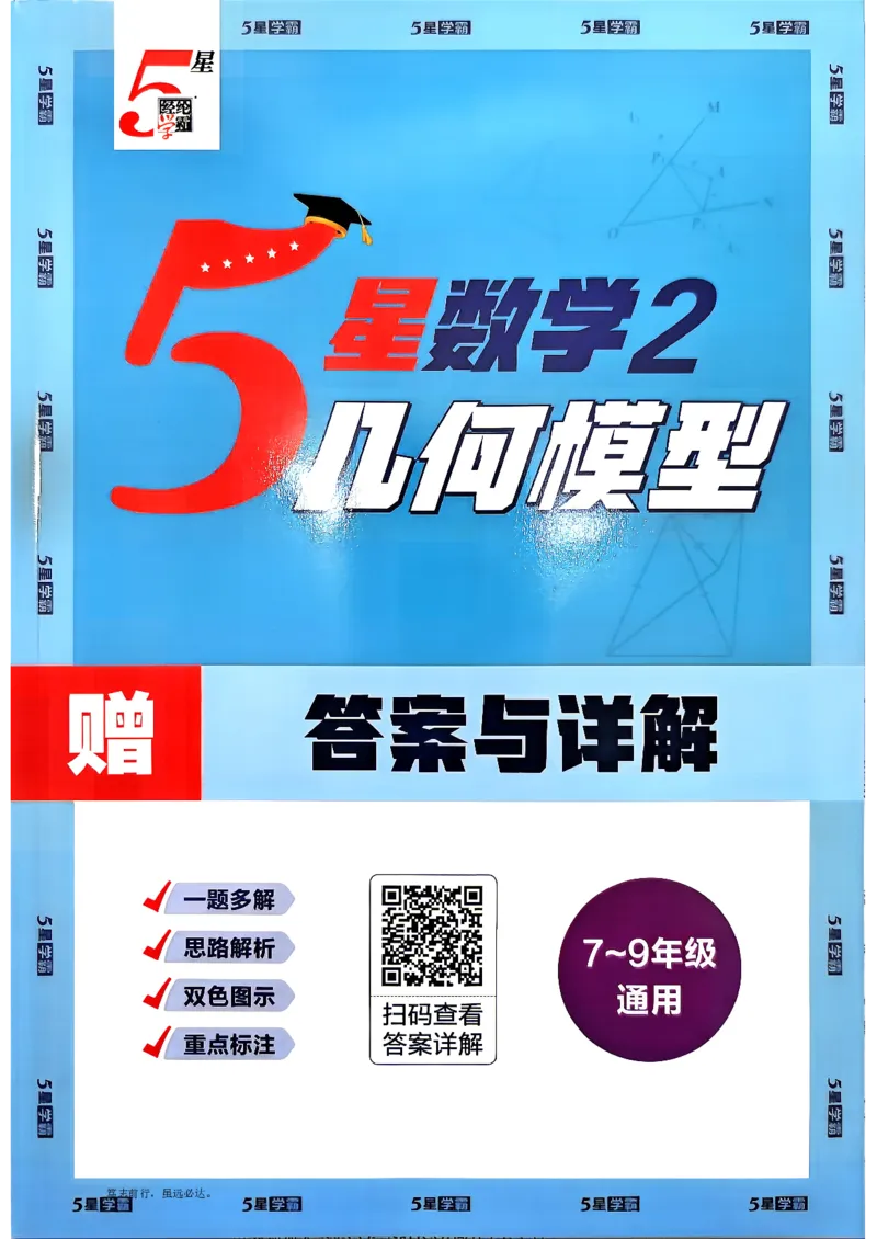 《5星数学-2-几何模型答案与详解_2027版初中《5星学霸》函数789年级通用版（数学）》第1页预览