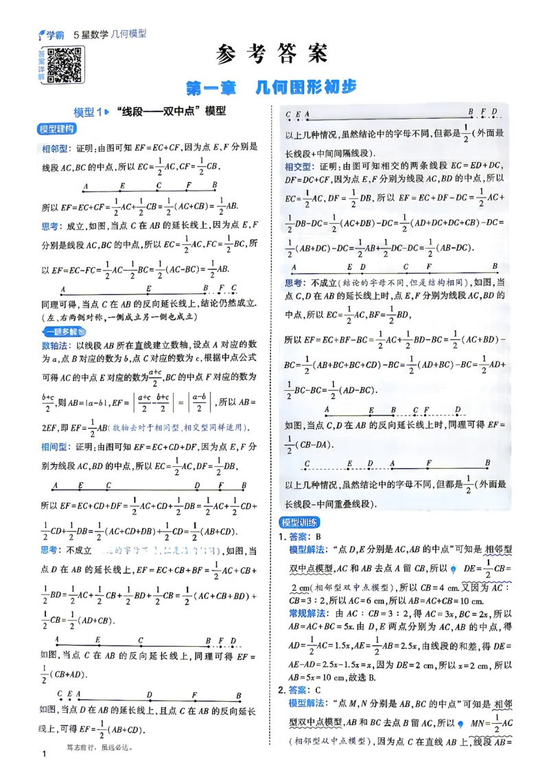 《5星数学-2-几何模型答案与详解_2027版初中《5星学霸》函数789年级通用版（数学）》第4页预览