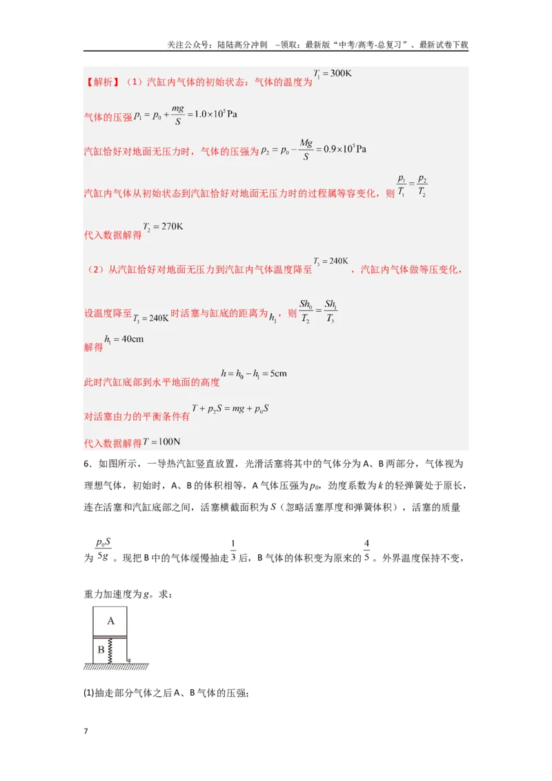 《押安徽卷计算题13热学、光学计算题（教师版）_04-物理-高考总复习_专项复习_2025年_2025年高考物理抢押秘籍（安徽专用）》第7页预览