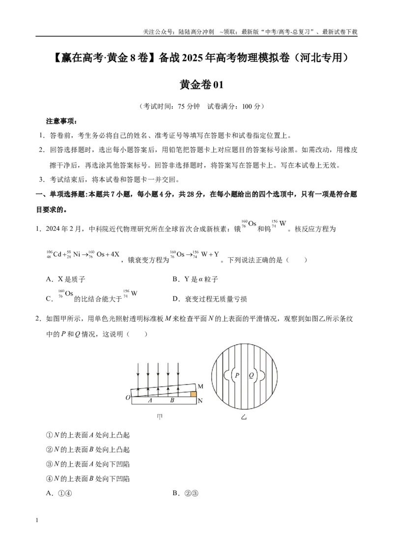 《模拟卷01（河北专用）（考试版）_04-物理-高考总复习_专项复习_2025年_2025年高考物理模拟卷（河北专用）4套》第1页预览