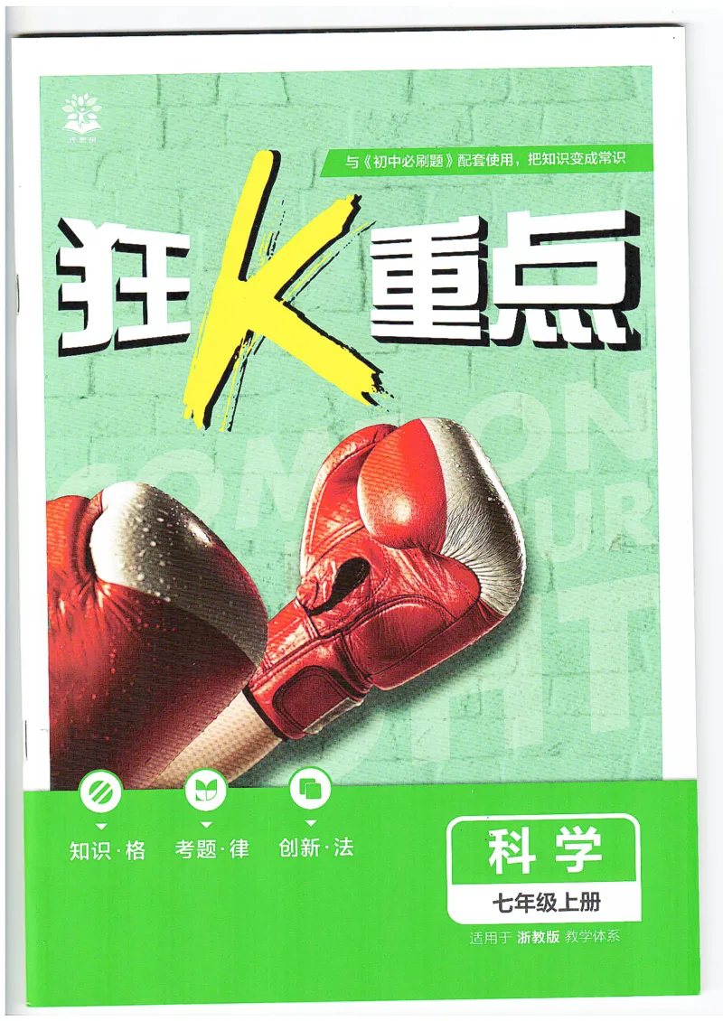 《狂K重点_2027版初中《必刷题》7年级上册（科学）（浙教版）》第1页预览