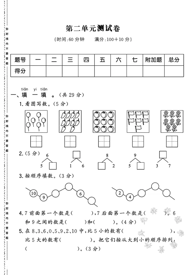 《2024-2025人教版一年级上册数学第二单元测试卷SY1_1年级上册同步教辅_1上-数学_一上数学-单元卷+月考卷人教》第1页预览