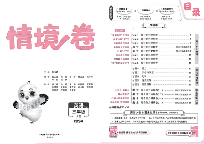 《26秋3上英语PEP小白哦情境卷主卷_26秋小学初中各机构教辅大合集（一本、教材帮、阳光同学、王朝霞、实验班、小典中点、上分卷、白欧、课堂笔记等等）_26秋小学教辅资料》第2页预览