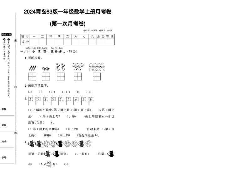 《2024青岛63版一年级数学上册第一次月考卷_1年级上册同步教辅_1上-数学_一上数学-青岛63版试卷》第1页预览