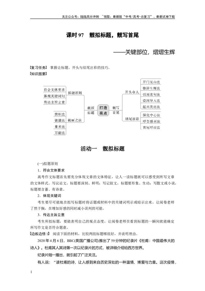 《板块10课时97　靓拟标题，靓写首尾——关键部位，熠熠生辉_一轮复习_2024年_2024高考语文大一轮复习课件讲义新人教版知识总结_2024年高考语文一轮复习讲义（部编新高考版）》第1页预览