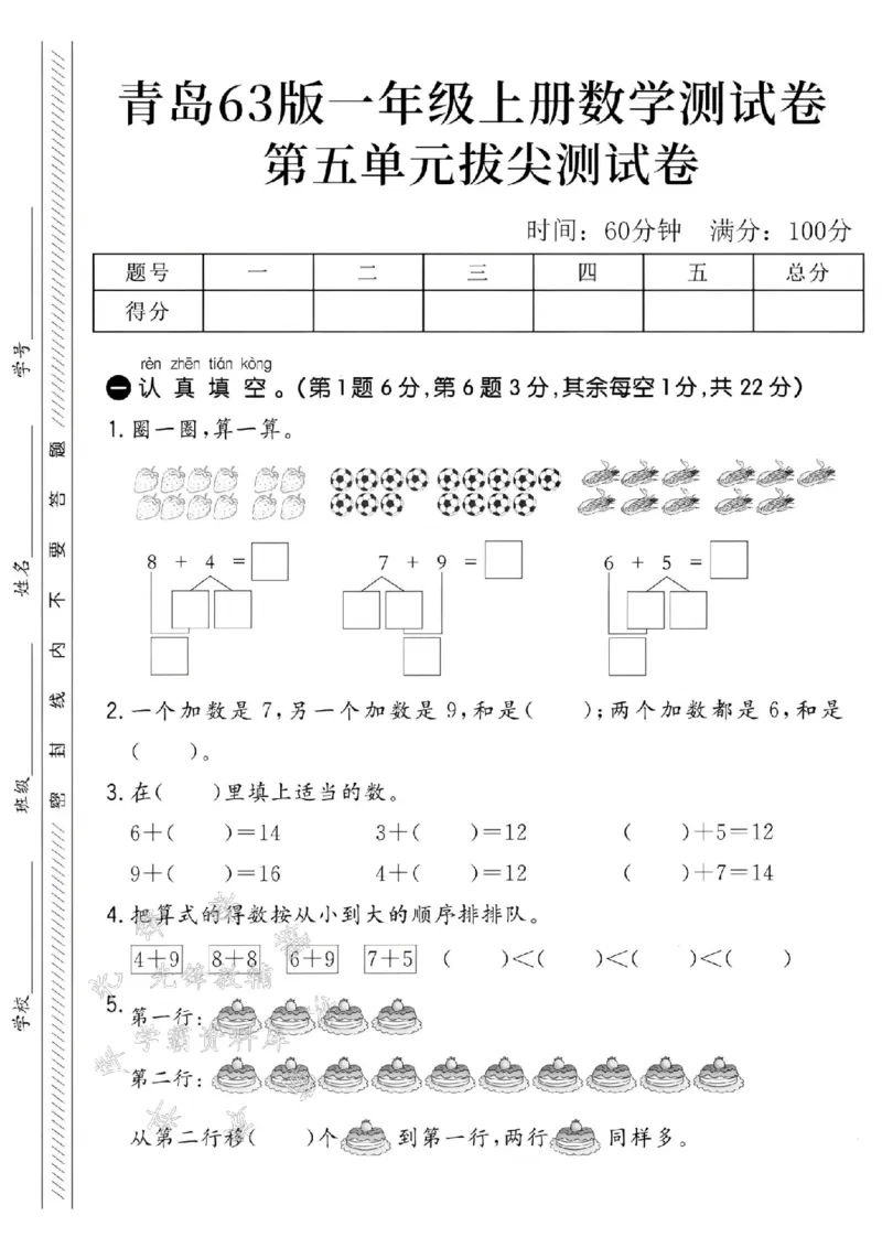 《24学年青岛63一年级上册数学第五单元拔尖测试卷--8+4SY(1)_1年级上册同步教辅_1上-数学_一上数学-青岛63版试卷》第1页预览