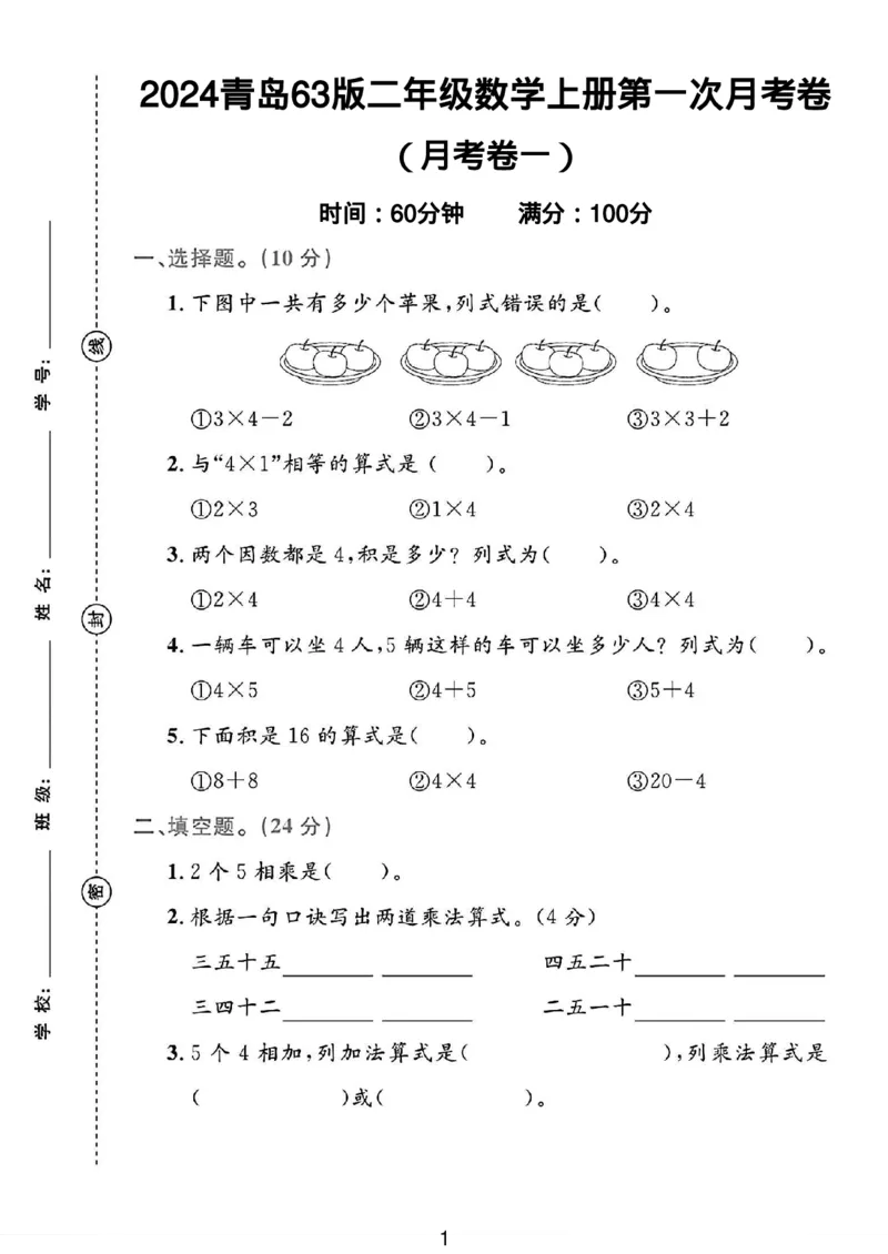 《2024青岛63版二年级数学上册第一次月考卷_2年级上册同步教辅_2上-数学_二上数学-青岛63版试卷》第1页预览
